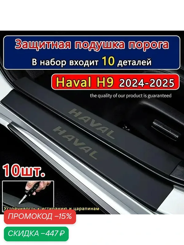 Haval Накладка на автомобиль на пороги, 10 шт. — скидка по промокоду Яндекс Маркет