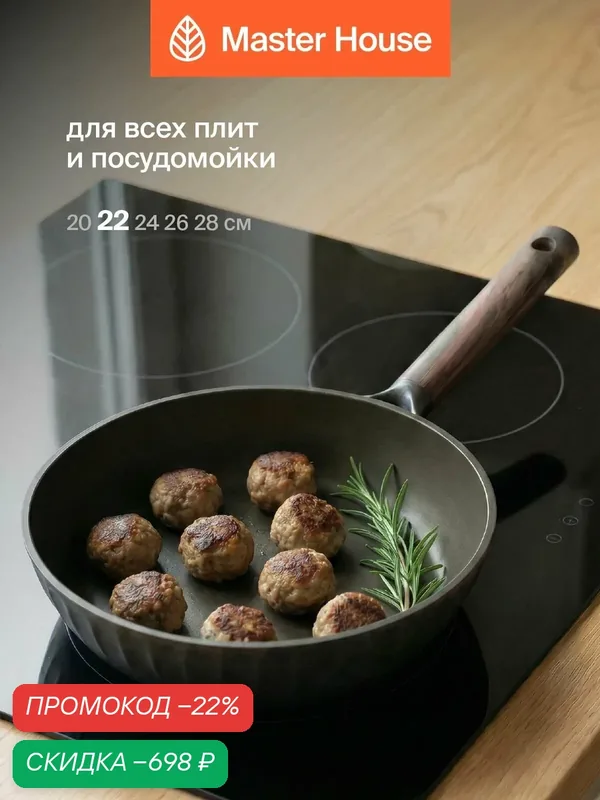 Сковорода Master House Шеф Маурицио, алюминиевая, антипригарная, 22 см — Master House, скидка по промокоду Яндекс Маркет
