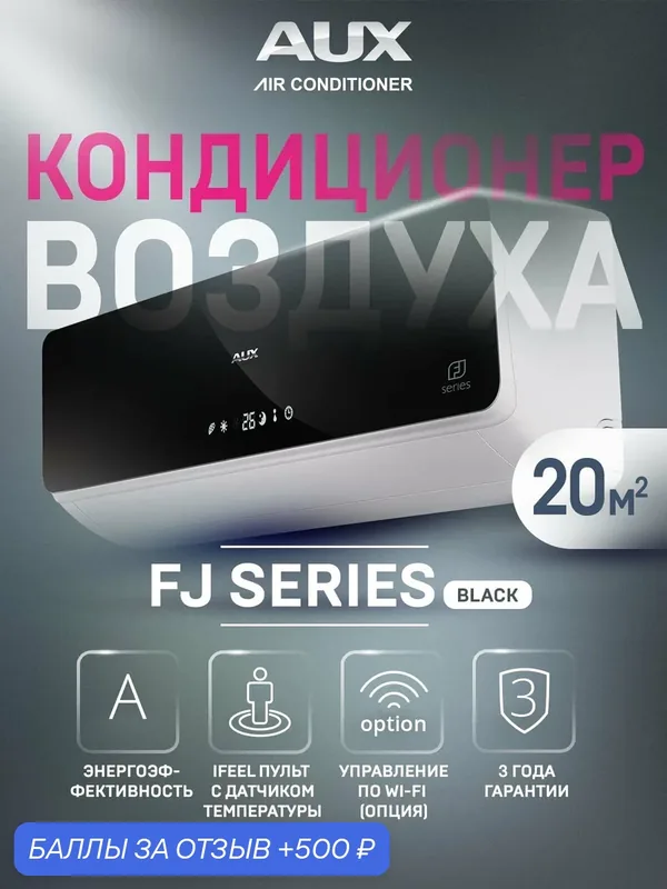 Настенная сплит-система AUX ASW-H07B4/FJ-BR1 + AS-H07B4/FJ-R1, черный — AUX, 500 баллов за отзыв Яндекс Маркет