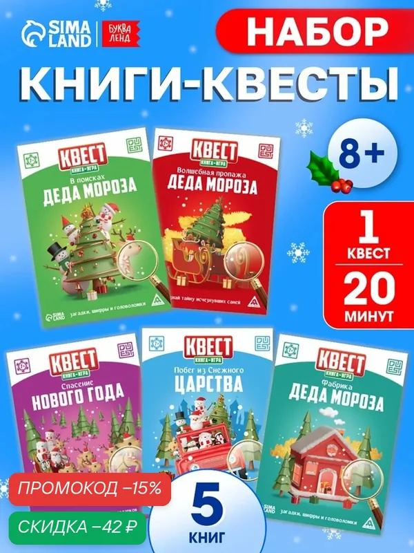 Набор книг-квестов для детей Буква-Ленд "Новогоднее настроение", 5 шт, от 7 лет, книги квесты для детей — Буква-Ленд, скидка по промокоду Яндекс Маркет