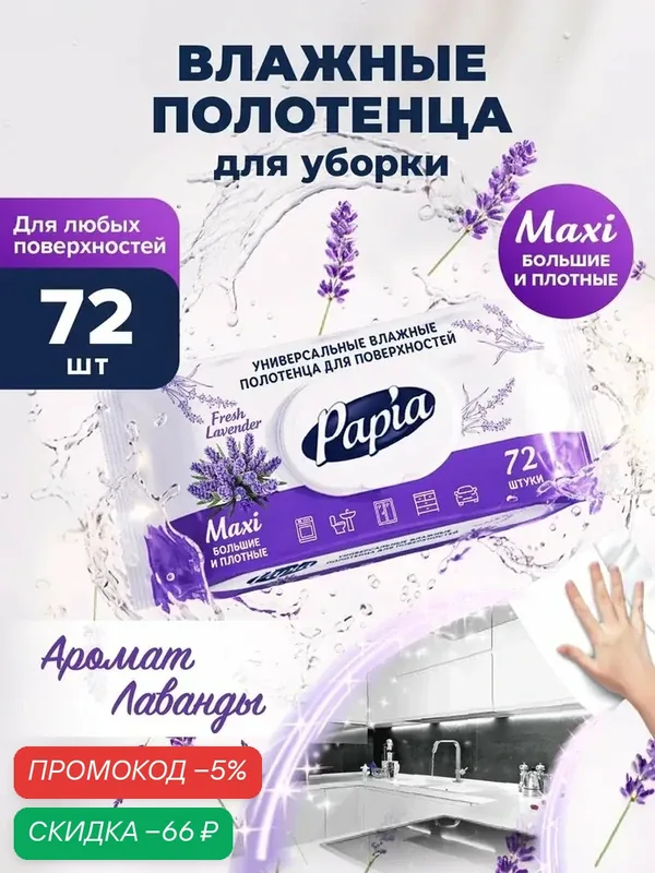 Влажные полотенца для уборки Papia Wet Wipes Lavender, 72 шт — скидка по промокоду Яндекс Маркет