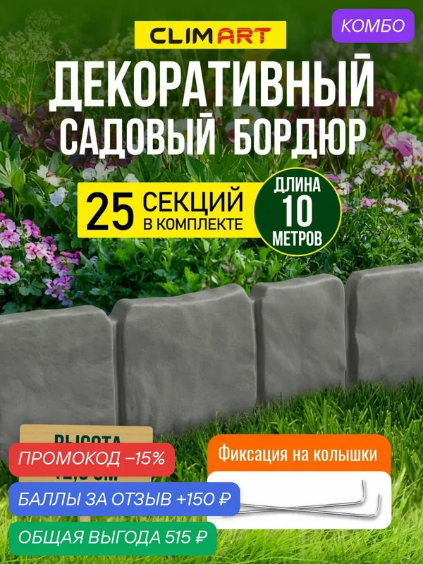 Бордюр для клумбы садовый под камень серый 10 м. (25 шт.) Clim Art — Clim Art, промокод и 150 баллов за отзыв Яндекс Маркет