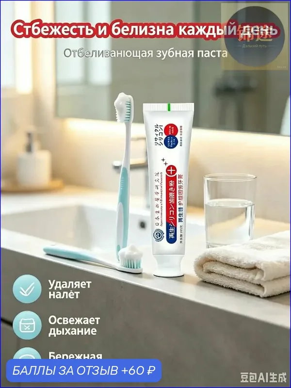 Качественная китайская зубная паста, отбеливание, уход за эмалью 100г — 60 баллов за отзыв Яндекс Маркет