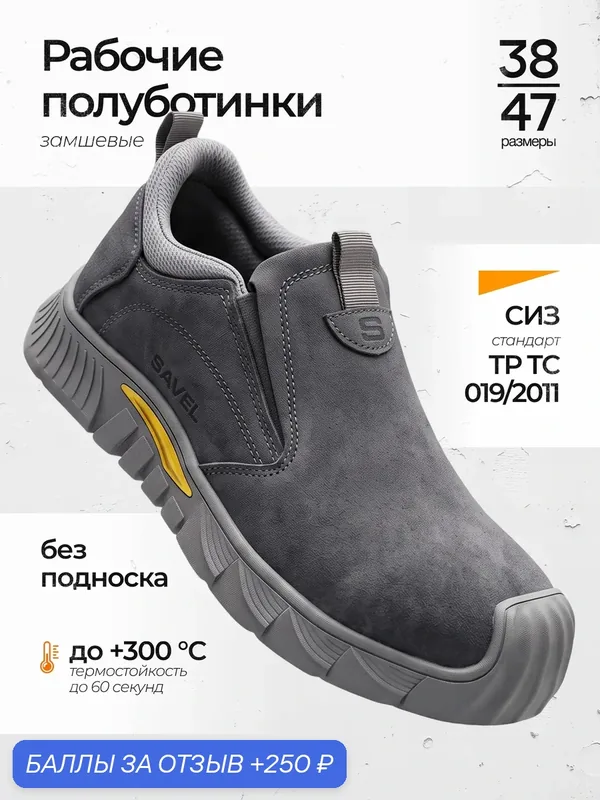 Полуботинки рабочие на резинке замшевые "Универсал Нитро", Нитрил, р.47 — SAVEL, 250 баллов за отзыв Яндекс Маркет