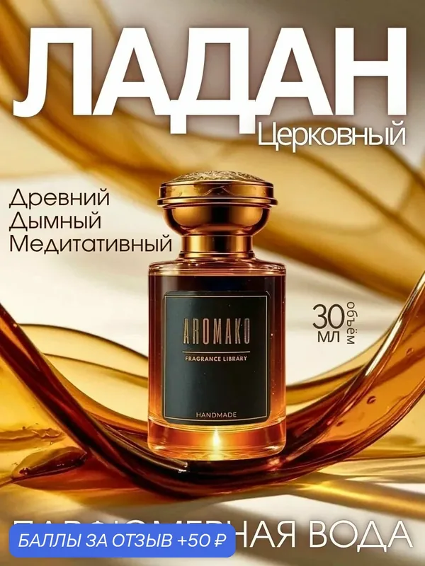 Парфюмерная вода Aromako "Церковный Ладан" 30 мл древесный, дымный — AromaKo, 50 баллов за отзыв Яндекс Маркет
