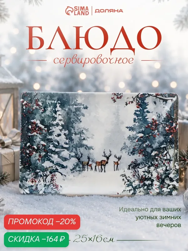 Блюдо сервировочное новогоднее Доляна «Волшебный север», 25×16, фарфор, белое — Доляна, скидка по промокоду Яндекс Маркет