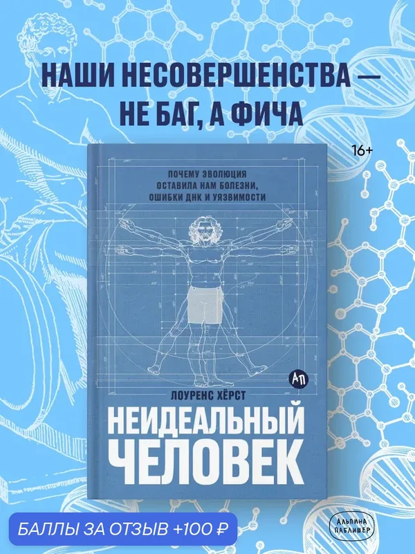 Книга "Неидеальный человек: Почему эволюция оставила нам болезни, ошибки ДНК и уязвимости"| Хёрст Лоуренс — Альпина Паблишер, 100 баллов за отзыв Яндекс Маркет