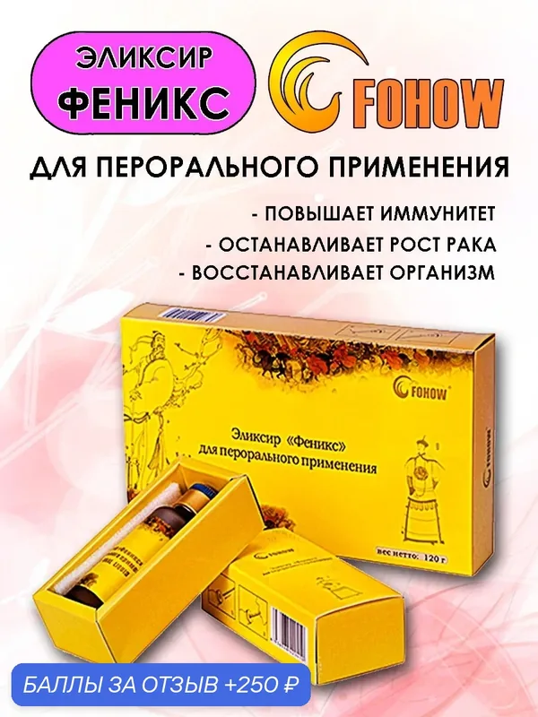 Эликсир "Феникс", Fohow, с линчжи и кордицепсом, укрепление иммунитета — FOHOW, 250 баллов за отзыв Яндекс Маркет