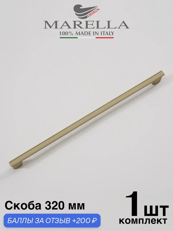 Италия / Ручка мебельная Скоба MARELLA RIVA, Цвет - Шампань шёлк 320 мм — Roberto Marella, 200 баллов за отзыв Яндекс Маркет