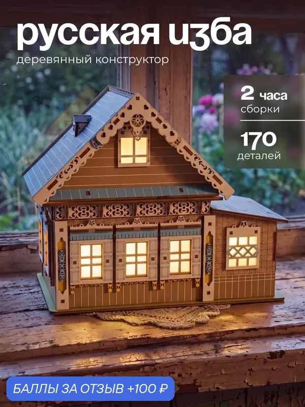 Деревянный конструктор с подсветкой "Домик в деревне", цветная 3д модель, 171 деталь — DARIwood, 100 баллов за отзыв Яндекс Маркет
