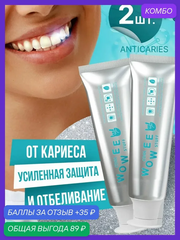 Зубная паста с тройной защитой от кариеса, WOWEE (вауви) ANTICARIES, 2 шт. х 80 г. — WOWEE, промокод и 35 баллов за отзыв Яндекс Маркет