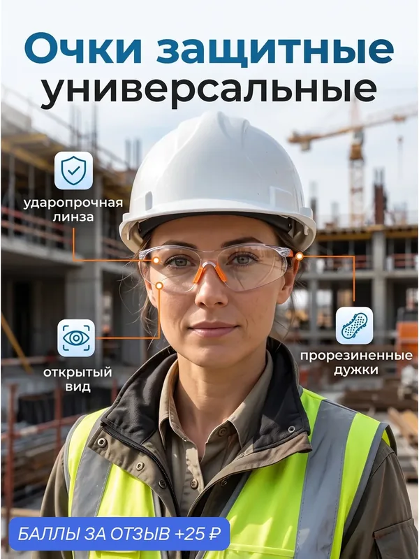 Очки защитные универсальные тундра, прозрачные, открытого типа, поликарбонат — Тундра, 25 баллов за отзыв Яндекс Маркет