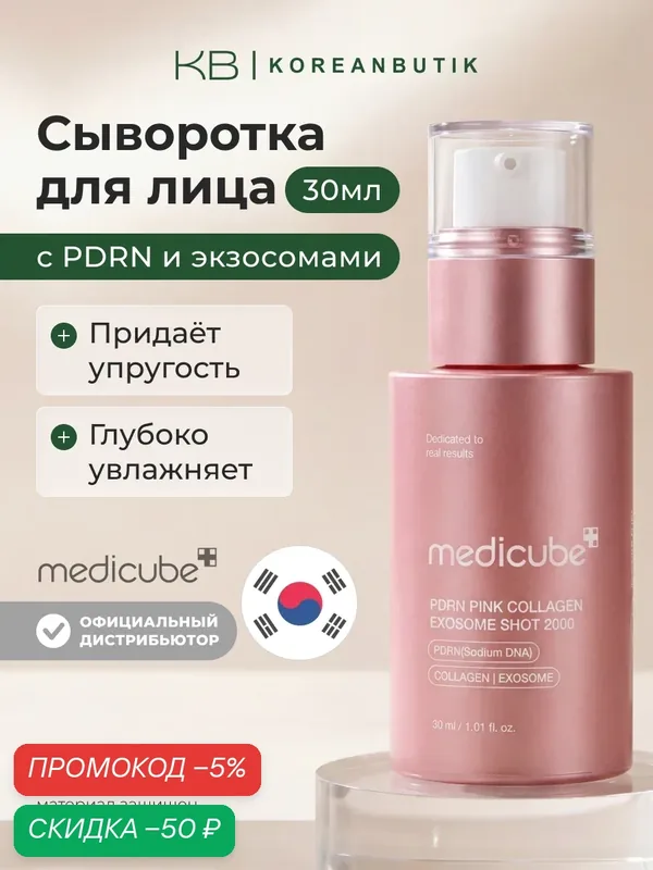 Сыворотка с PDRN и экзосомами | Medicube PDRN Pink Exosome Shot Serum 2000 30ml — скидка по промокоду Яндекс Маркет