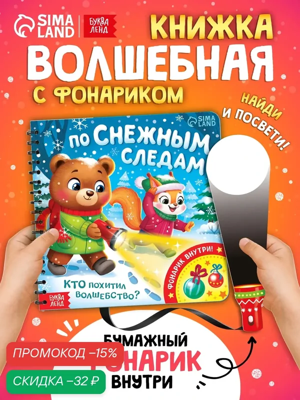 Книга-квест для детей "По снежным следам. Кто похитил волшебство?" для малышей, новогодняя книга для детей — Буква-Ленд, скидка по промокоду Яндекс Маркет