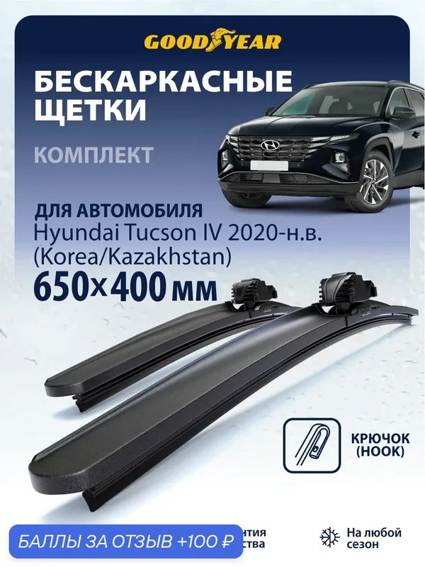 Дворники Hyundai Tucson 4 (дворники Хендай Туксон 4) 2020-н. в, Щетки стеклоочистителя бескаркасные Goodyear 650 400 — GOODYEAR, 100 баллов за отзыв Яндекс Маркет