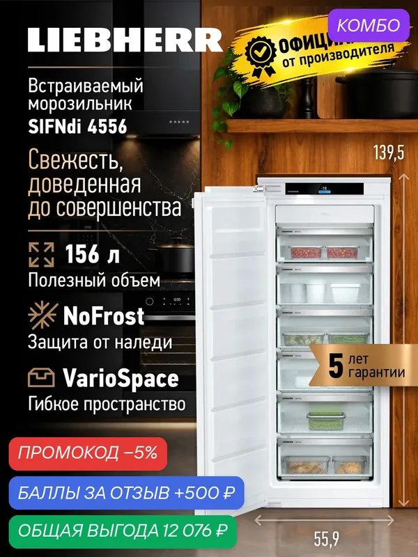 Встраиваемая морозильная камера Liebherr SIFNdi 4556, NoFrost, 190 литров — Liebherr, промокод и 500 баллов за отзыв Яндекс Маркет