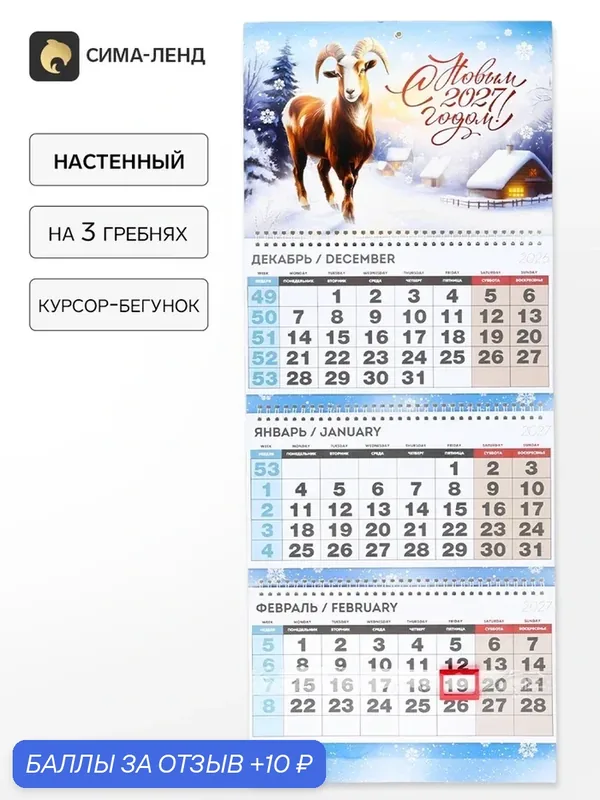 Календарь квартальный стандарт «С Новым Годом 2027» 11033481 — Сима-ленд, 10 баллов за отзыв Яндекс Маркет