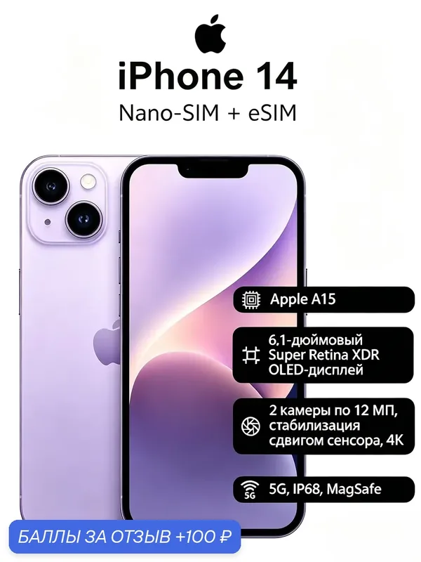 Смартфон Apple iPhone 14, 6.1 дюйма, встроенная память 128 ГБ, nanoSIM+eSIM, цвет фиолетовый — Apple, 100 баллов за отзыв Яндекс Маркет