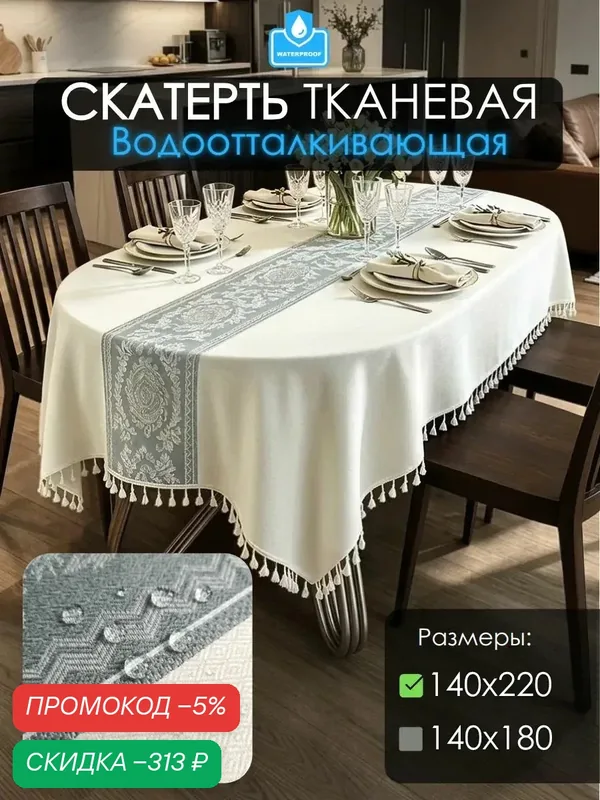 Скатерть на стол тканевая водоотталкивающая 140x220cm — скидка по промокоду Яндекс Маркет