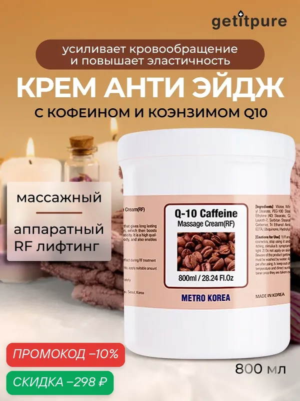 Getitpure Massage cream RF Восстанавливающий массажный аппаратный RF крем для тела с кофеином и коэнзим Q10, 800 мл — getitpure, скидка по промокоду Яндекс Маркет