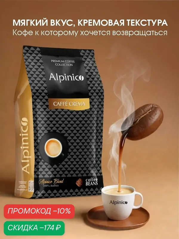 Кофе в зернах Alpinico CAFFE CREMA, 100% Арабика премиум, средней обжарки, кофе в зернах 1 кг — Alpinico, скидка по промокоду Яндекс Маркет
