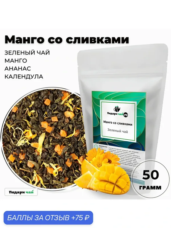 Чай зеленый Манго со сливками, 50 г — Подаричай, 75 баллов за отзыв Яндекс Маркет