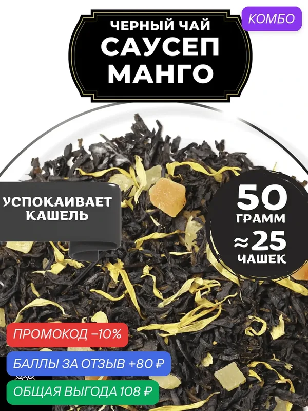 Индийский Черный чай с ананасом, папайей и календулой Саусеп Манго от Полезный чай / HEALTHY TEA, 50 гр — HEALTHY TEA, промокод и 80 баллов за отзыв Яндекс Маркет