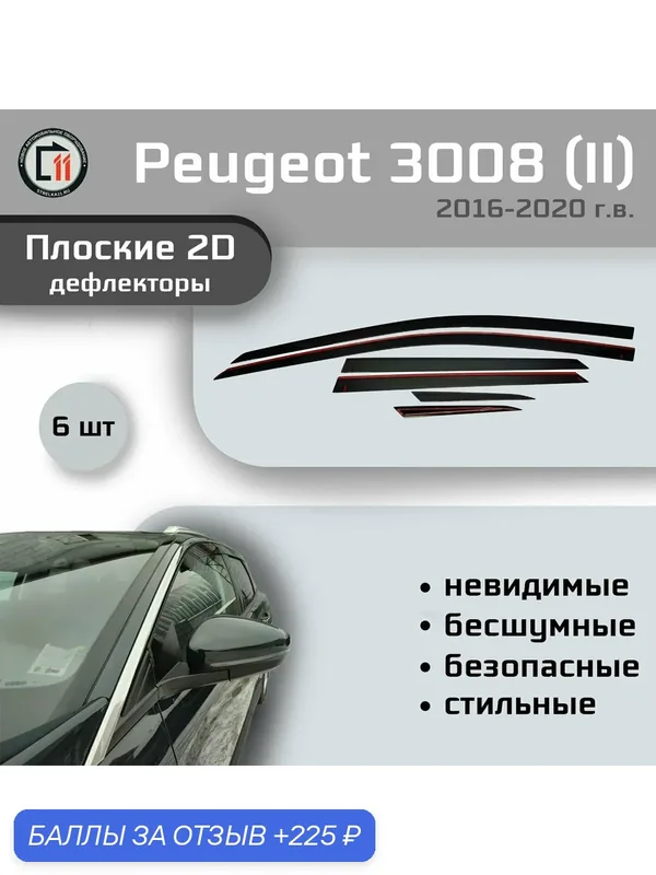 Дефлекторы 2D для PEUGEOT 3008 2016-2020 (II), 6шт — 225 баллов за отзыв Яндекс Маркет