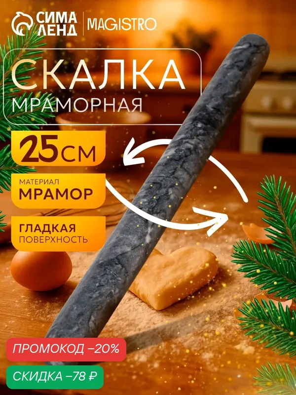Скалка Magistro, мрамор, черная, для раскатывания, без ручек, 25 см — Magistro, скидка по промокоду Яндекс Маркет