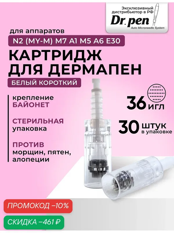 Dr.pen Картридж для дермапен на 36 игл /насадка для аппаратов My-M / А1 / N2 / M5 / А6 / М7 / E30 / белый байонет, 30 шт — Dr.Pen, скидка по промокоду Яндекс Маркет