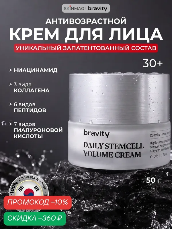 Bravity Антивозрастной крем для лица против морщин Daily Stem Cell Volume Cream 50г — Bravity, скидка по промокоду Яндекс Маркет