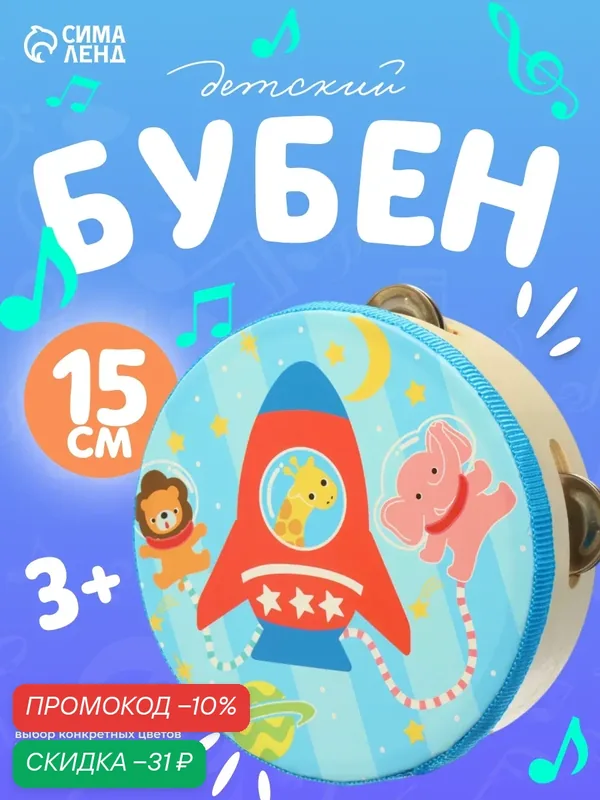Музыкальный инструмент "Музыка", бубен для детей и малышей, размер: 15 см, деревянный, для детей и малышей, цвет микс — Лесная мастерская, скидка по промокоду Яндекс Маркет