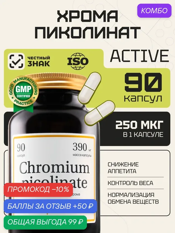 Пиколинат хрома 250 мкг Zolten Tabs комплекс для похудения, снижения веса и контроля аппетита, 90 шт — Zolten Tabs, промокод и 50 баллов за отзыв Яндекс Маркет
