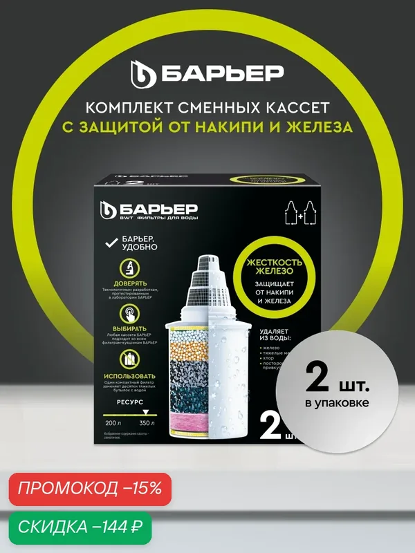 Комплект кассет для фильтров-кувшинов барьер Жесткость Железо, защищает от накипи и железа, 2 шт — БАРЬЕР, скидка по промокоду Яндекс Маркет