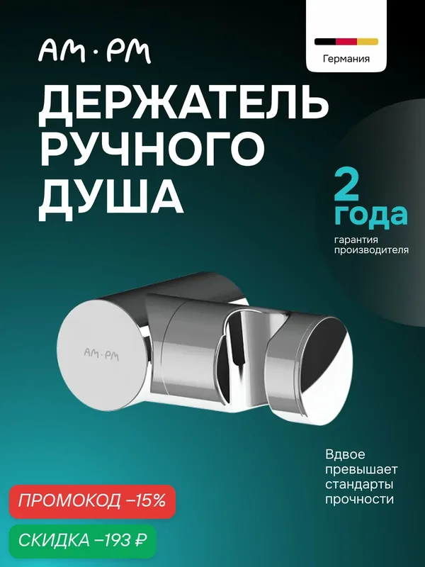 Держатель для душа лейки AM.PM, настенный, хромированный, Германия — AM.PM, скидка по промокоду Яндекс Маркет