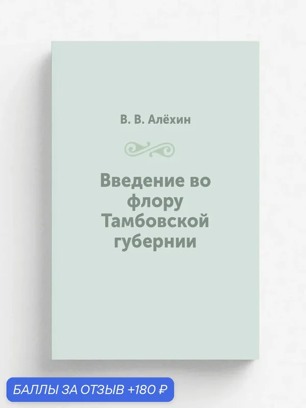 Введение во флору Тамбовской губернии — Книга по требованию (перепечатка), 180 баллов за отзыв Яндекс Маркет