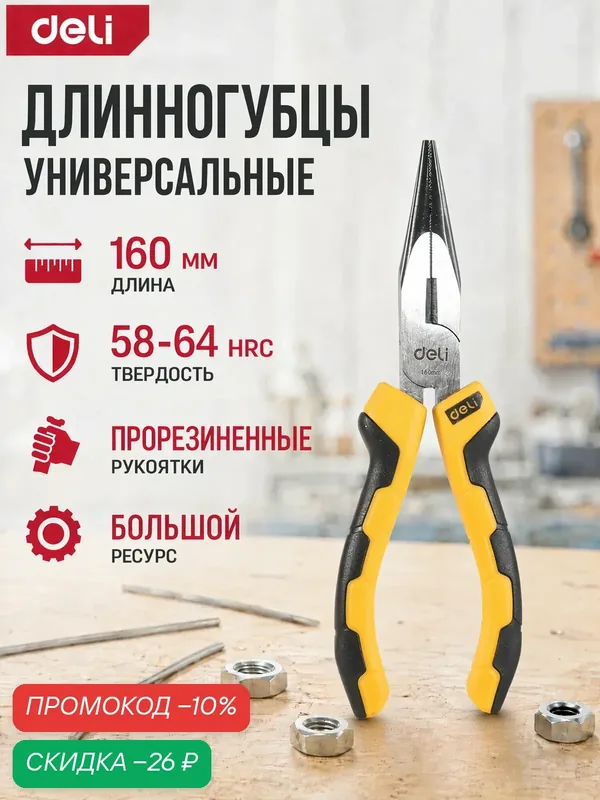 Удлиненные плоскогубцы Deli DL2106 160мм (углеродистая сталь 55, двухкомпонентная рукоять) — deli, скидка по промокоду Яндекс Маркет