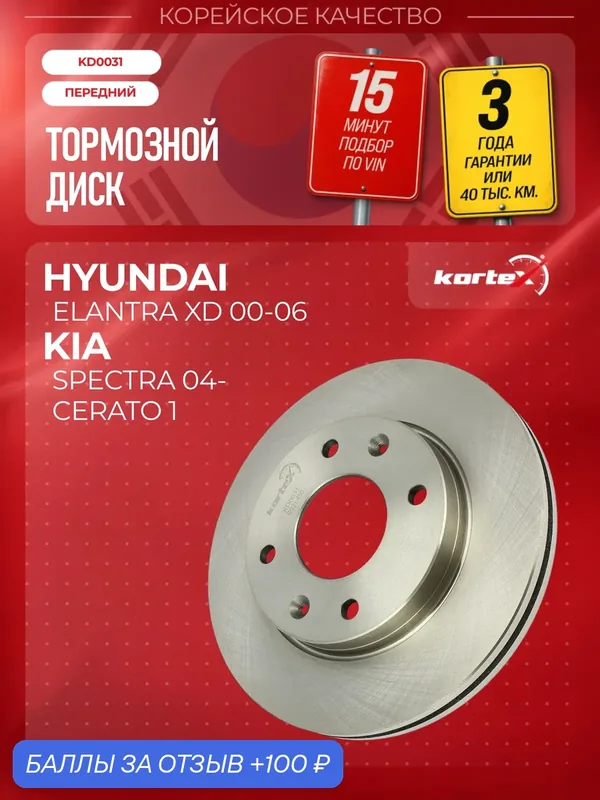 Диск тормозной передний (d257mm) Hyundai Elantra(XD) (без ABS до 2006) (с ABS до 2003) — KORTEX, 100 баллов за отзыв Яндекс Маркет