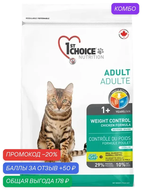 1st CHOICE Корм для кошек Weight Control стерилизованных Контроль веса Курица 350 гр — 1st Choice, промокод и 50 баллов за отзыв Яндекс Маркет
