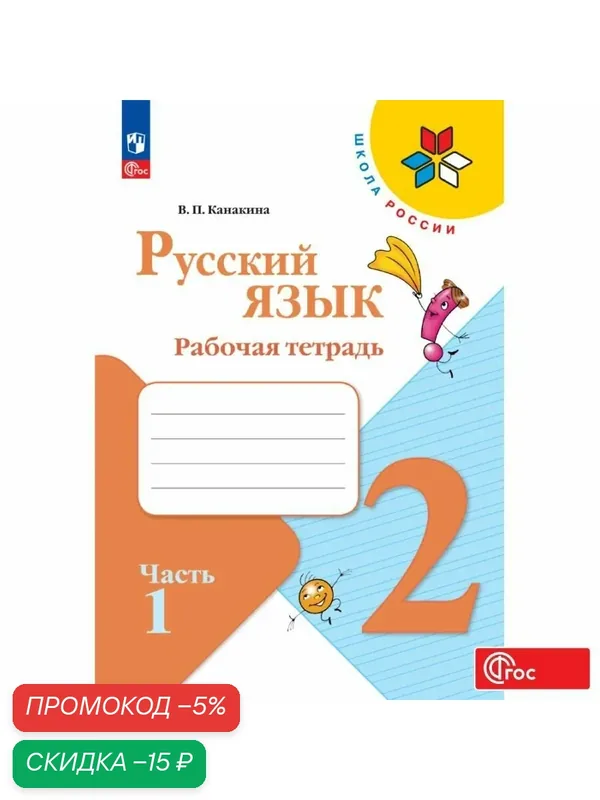 Рабочая тетрадь Просвещение "Русский язык", 2 класс, часть 1, ФГОС — Просвещение, скидка по промокоду Яндекс Маркет