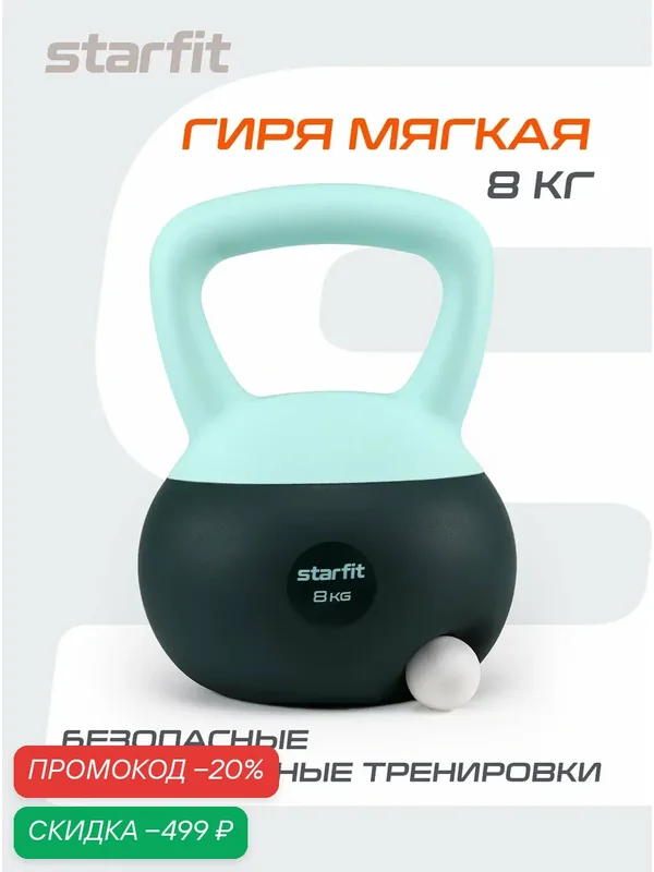 Гиря мягкая STARFIT DB 601 8 кг цельная для спорта фитнеса и кроссфита холодный океан мятный — Starfit, скидка по промокоду Яндекс Маркет