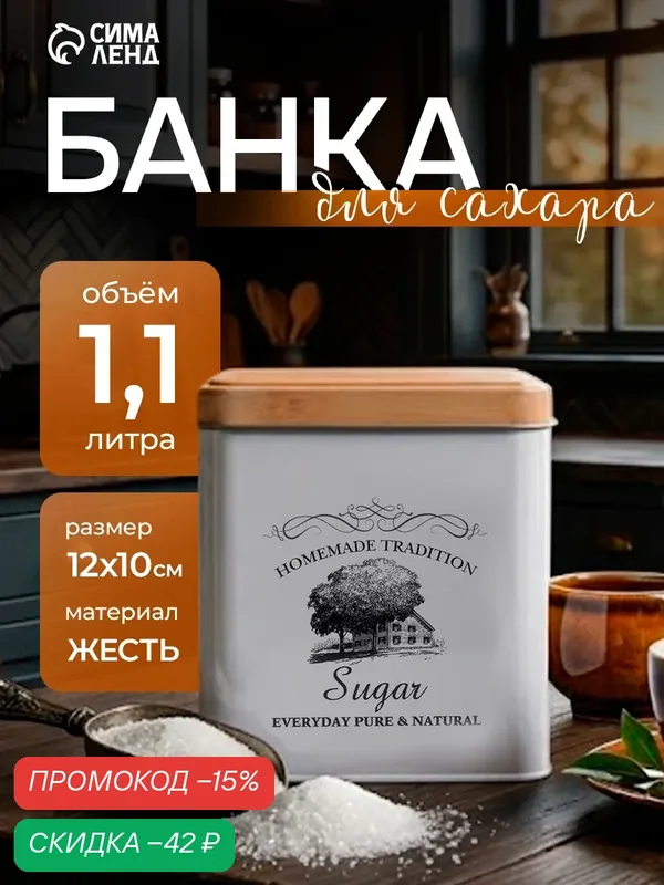 Банка жестяная с крышкой для сахара и сыпучих продуктов "Дом и поле" 1, 1л, цвет белый — SKYPHOS, скидка по промокоду Яндекс Маркет