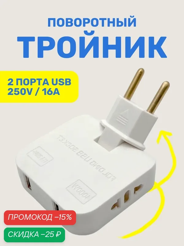 Поворотный тройник в розетку с USB, 1 шт — Ziczic, скидка по промокоду Яндекс Маркет