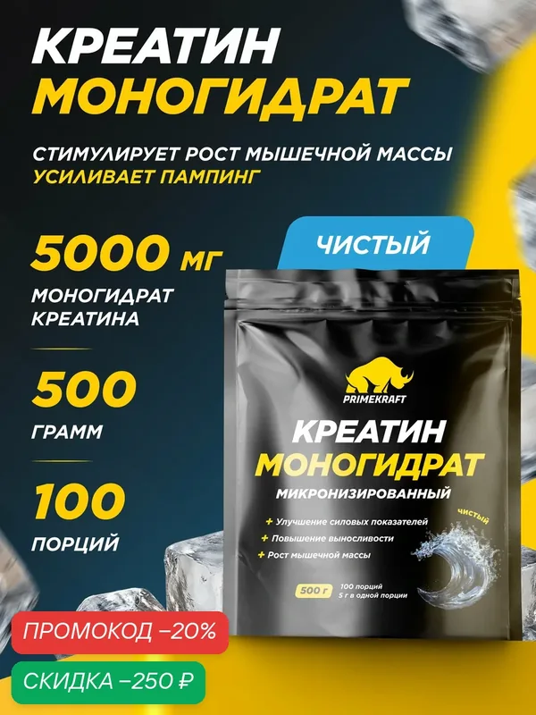 Креатин моногидрат PRIMEKRAFT Creatine Monohydrate, порошок для набора мышечной массы, без вкуса, 500 г, 100 порций — Prime Kraft, скидка по промокоду Яндекс Маркет