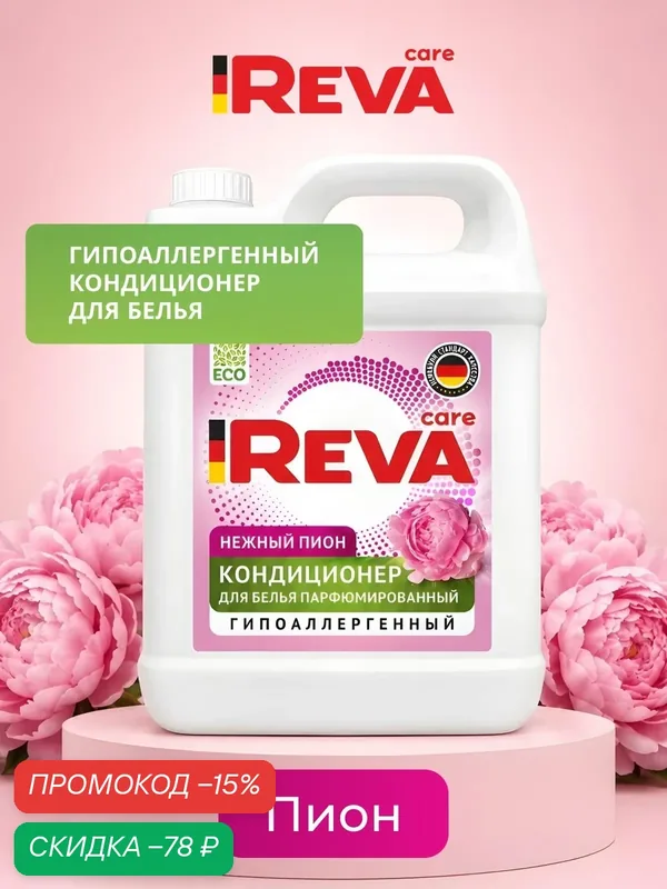 Кондиционер для белья, 5кг, Ополаскиватель / REVA CARE AROMA LUX Нежный Пион — Reva Care, скидка по промокоду Яндекс Маркет