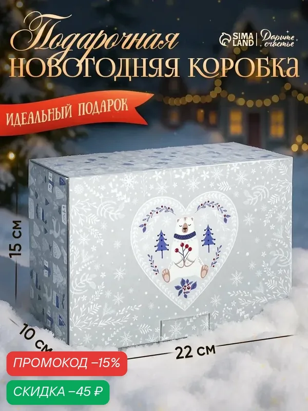 Коробка подарочная, «Новогодняя», 22 × 15 × 10 см, белый, для подарка на Новый Год — Дарите счастье, скидка по промокоду Яндекс Маркет