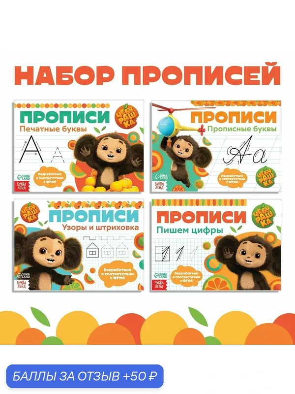 Прописи для дошкольников, Буква ленд Чебурашка, "Мои первые прописи", подготовка к школе — Буква-Ленд, 50 баллов за отзыв Яндекс Маркет