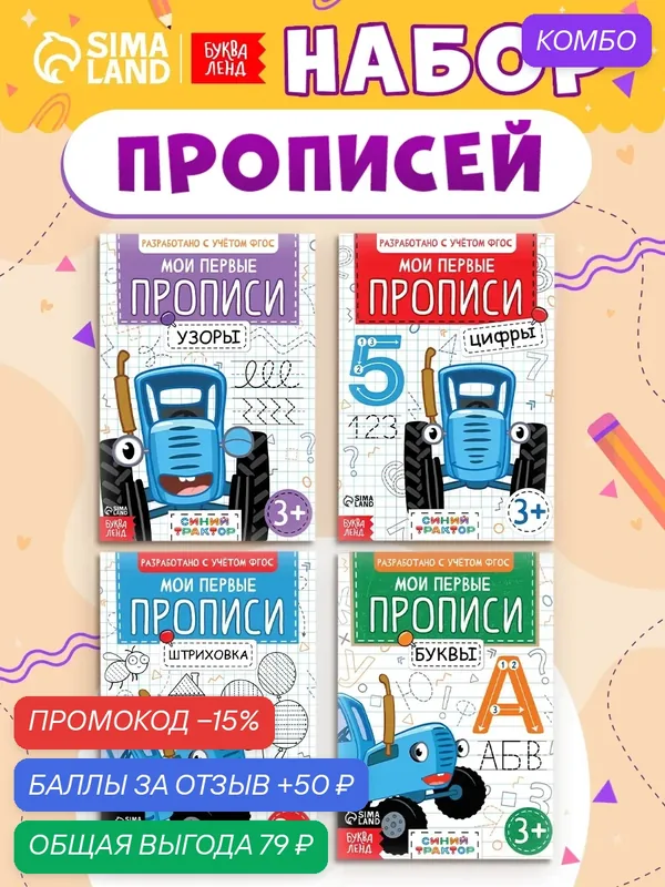 Прописи для дошкольников, Буква ленд Синий Трактор, "Мои первые прописи", подготовка к школе — Буква-Ленд, промокод и 50 баллов за отзыв Яндекс Маркет