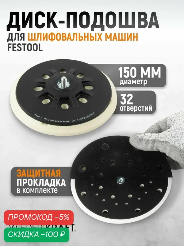 Диск-подошва для шлифовальных машин Festool 150 мм WDK-BPF150S — WIEDERKRAFT, скидка по промокоду Яндекс Маркет