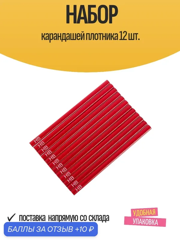 Набор карандашей Graphite "Плотник", 18 cм, HB, дерево, красный, 12 штук — 10 баллов за отзыв Яндекс Маркет